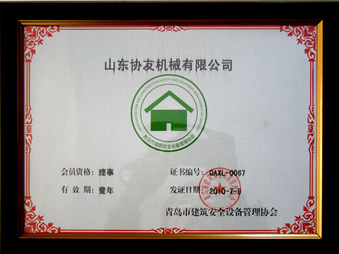 青岛市建筑安全设备管理协会理事单位